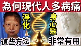 #佛禪 知道救一命！為何現代人「容易生病」這些方法「能消除所有負能量 」清潔氣場和空間！健康其實好簡單！是人心太覆習！佛曲梵文  西藏療愈音【何太生活语录】 正在直播！