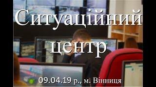 Інформація від Ситуаційного центру м. Вінниця, 09.04.19 р., телеканал ВІТА