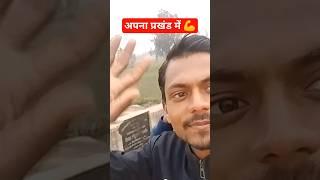#tuntun yadav ka song bhojpuri #trending youtube short vilar #ahiran reels #jitendra yadav vlog 84 