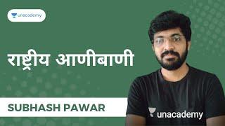 राष्ट्रीय आणीबाणी  | MPSC | Subhash Pawar | Unacademy Live MPSC