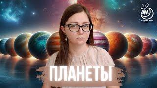 Планеты в астрологии