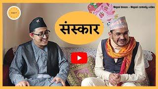 संस्कार (Sanskaar)II Comedy video Nepal bhasa + Nepali II GwajyaP