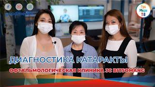 ДИАГНОСТИКА КАТАРАКТЫ. Офтальмологическая клиника JC BITSOMANG