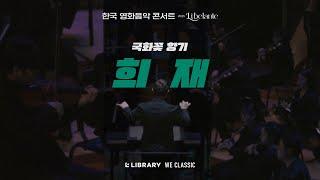 영화 국화꽃 향기 "희재" - 한국 영화음악 콘서트 WITH 리베란테  |  Korea Film Music Concert With Libelante