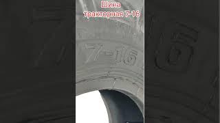 Шина на трактор и минитрактор размер 7-16 на все виды тракторов