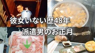 【借金派遣４８歳】【日常編】正月休みは独りでおでん食べて、シャワーも浴びたよ