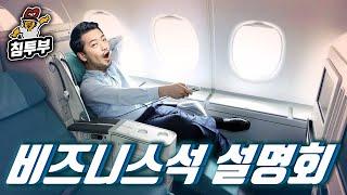 '비즈니스석(Business Class)' 설명회