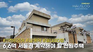 단 1세대 해약으로 돌아온 평택에서 1순위로 봐야할 단독주택