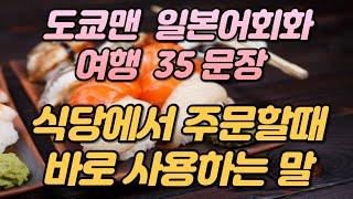 식당에서 사용하는 기초 일본어 여행회화 문장 35, 그냥 듣기만 하면 외워집니다.