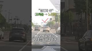 "딜레마 존" (사고 확률 낮추는 방법)