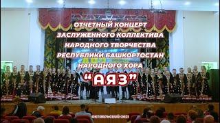 Отчетный концерт заслуженного коллектива народного творчества народного хора "АЯЗ"