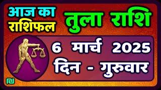 तुला  राशि 6  मार्च  2025 |  Tula Rashi 6  March 2025 | Aaj Ka Tula Rashifal |#LibraHoroscope