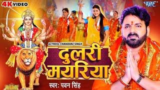 #Video | दुलरी मयरिया | #Pawan Singh | Dulri Mayariya | Chandani Singh | Bhojpuri Devi Geet 2024