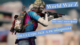 World War Z Aftermath | гайд на стрелка в режиме обороны |