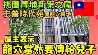 桃園青埔「宏普時代苑」開箱！屋主現身說法，高鐵站五分鐘就到！
