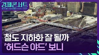 철도 지하화 잘 될까? ‘허드슨 야드’를 보라 [경제콘서트] / KBS  2024.10.29.