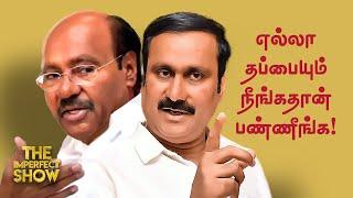 மேடையில் வெடித்த மோதல், இரண்டாக உடையும் பாமக? Anbumani Ramadoss | Imperfect Show | Manmohan Singh