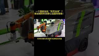 一个国家如何“改写未来”？新加坡的科技野心远超你想象！