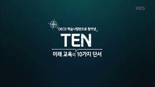 TEN : 미래교육의 10가지 단서 [다큐 인사이트] 20200423