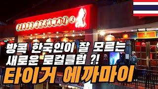 [SUB] A new local club opened in the Ekamai area of ​​Bangkok that Koreans don’t know. Tiger Ekkamai