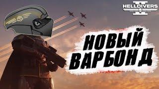 Новый ВАРБОНД в Helldivers 2 | Тестируем НОВОЕ ОРУЖИЕ и БРОНЮ