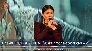 Елена КУДРЯВЦЕВА - "А на последок я скажу"