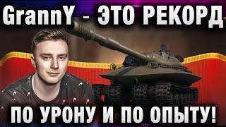 EviL GrannY  ЭТО РЕКОРД ПО УРОНУ И ПО ОПЫТУ!