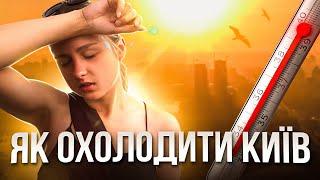 Як охолодити Київ?