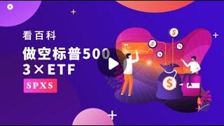 #shorts 《港美股 #ETF 篇》第十二集:3倍 #做空標普500 ETF! 美股市場上以3倍做空標普500指數的ETF工具！股票代碼：#SPXS  #美股  #投資 #ETF #做空標普500