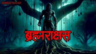 ब्रह्मराक्षस | Brahmrakshas | Real Village Horror Hindi Story by Horror Podcast #horrorpodcast