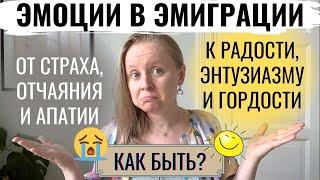 ЭМОЦИИ И ЧУВСТВА В ЭМИГРАЦИИ: С ЧЕМ ПРИХОДИТСЯ СПРАВЛЯТЬСЯ? МОЙ ОПЫТ ПОСЛЕ 12 ЛЕТ.