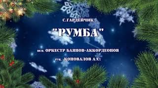 С.Гардейчик "Румба"