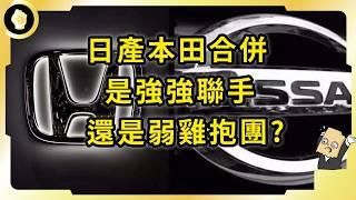 Nissan Honda協商合併！迎戰電車新秩序！鴻海卡位失利？日廠能再創輝煌嗎？