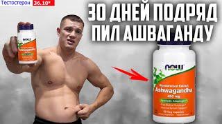 30 ДНЕЙ ПОДРЯД ПИЛ АШВАГАНДУ (NOW Ashwagandha 450мг), ВОТ ЧТО ВЫШЛО!