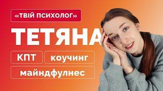 «Твій психолог»: Тетяна — коучиня PCC ICF, КПТ-консультантка, співзасновниця сервісу «Твій психолог»