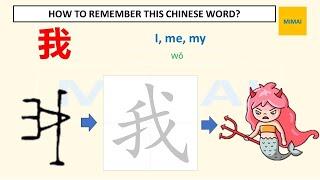 #我 , remember writing Chinese character by images #HSK1