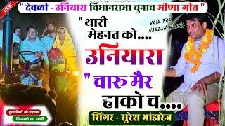 उनियारा ही पुछगो भाई नरेश का आसूं ️ नरेश मीणा गीत | suresh bandarej Naresh meena geet #NareshMeena