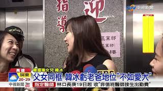 父女同框錄影 韓冰虧老爸地位不如愛犬│中視新聞20181215