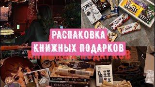 РАСПАКОВКА КНИЖНЫХ ПОДАРКОВ СО ДНЯ РОЖДЕНИЯ