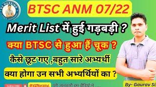 BTSC ANM में हुई गड़बड़ी ? नंबर होने के बाद भी Select नहीं ? #btsc #anm #gnm #bihar #btscstaffnurse