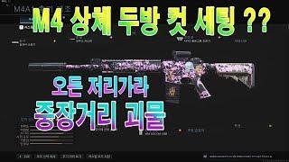 [작은포도] 콜옵 M4 상체 두방 컷 세팅