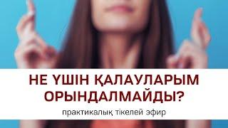 НЕ ҮШІН ҚАЛАУЛАРЫМ ОРЫНДАЛМАЙДЫ? | Алмас АҚЫН рухани ұстаз, қаржыгер