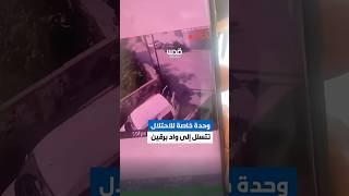 لحظة تسلل قوة خاصة من جيش الاحتلال إلى واد برقين في جنين اليوم بعد تخفيها داخل مركبة مدنية