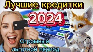 Лучшие КРЕДИТНЫЕ Карты 2024.Обзор кредитных карт. Как взять кредитку   с большим льготным периодом