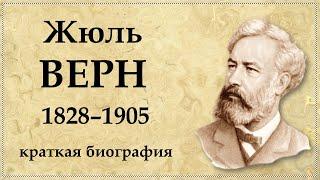 Жюль ВЕРН - краткая биография, творчество, личная жизнь, дети и интересные факты из жизни