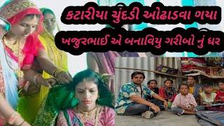 કટારીયા ચુંદડી ઓઢડવા ગયા // ખજુરભાઈ એ બનાવિયુ ગરીબો નું ઘર 