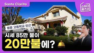 캘리포니아 91평이  20만 불 대? 산타 클라리타 ㅣ 명품 학군 인근 ㅣ미국 부동산