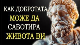 13 НАЧИНА, ПО КОИТО ДОБРОТАТА МОЖЕ ДА РАЗРУШИ ЖИВОТА ВИ | СТОИЦИЗМЪТ НА МАРК АВРЕЛИЙ