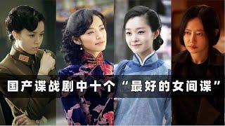 谍战剧最厉害的10位女间谍 《伪装者》于曼丽仅第四，宋佳难超越