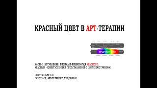 КРАСНЫЙ ЦВЕТ В АРТ-ТЕРАПИИ. ЧАСТЬ 1